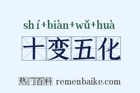 十变五化是什么意思的图片